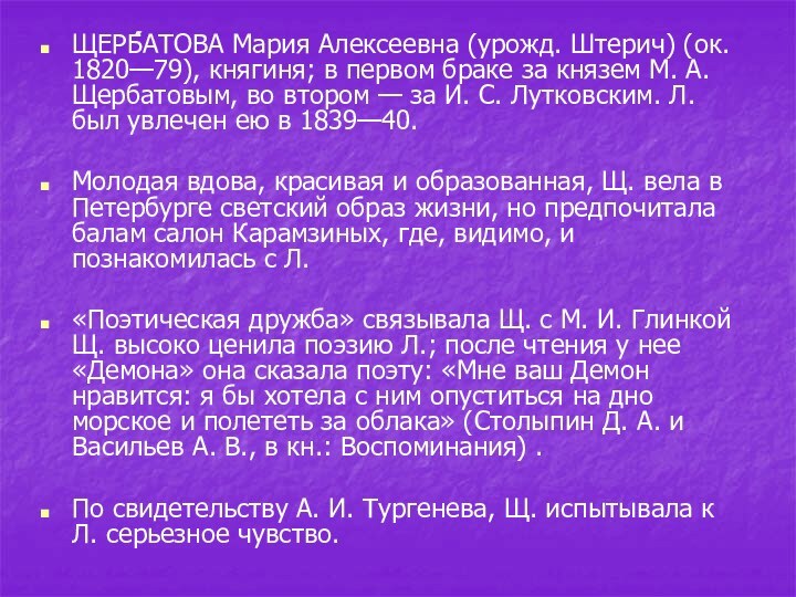 ЩЕРБ́́АТОВА Мария Алексеевна (урожд. Штерич) (ок. 1820—79), княгиня; в первом браке за