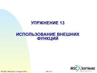 Использование внешних функций в MSC