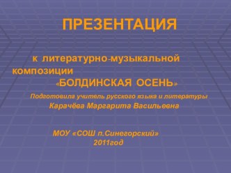 Болдинская осень