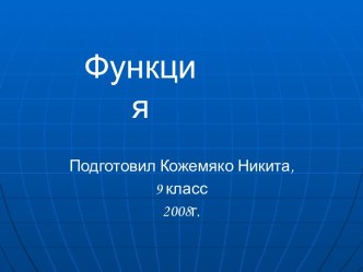 Функция (9 класс)