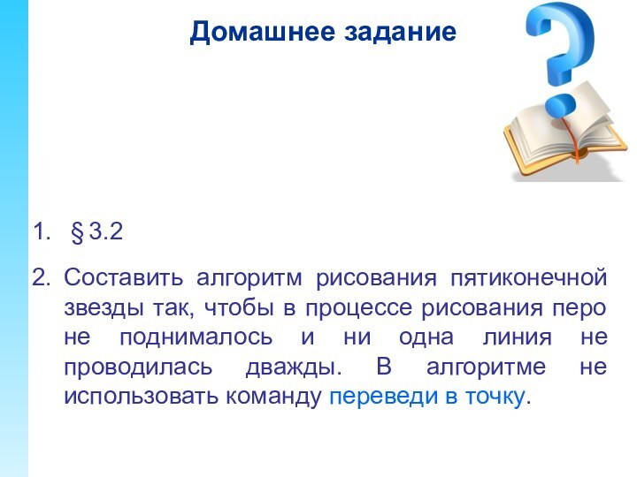 § 3.2 Составить алгоритм рисования пятиконечной звезды так, чтобы в процессе