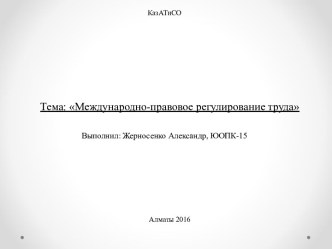 Тема: Международно-правовое регулирование труда