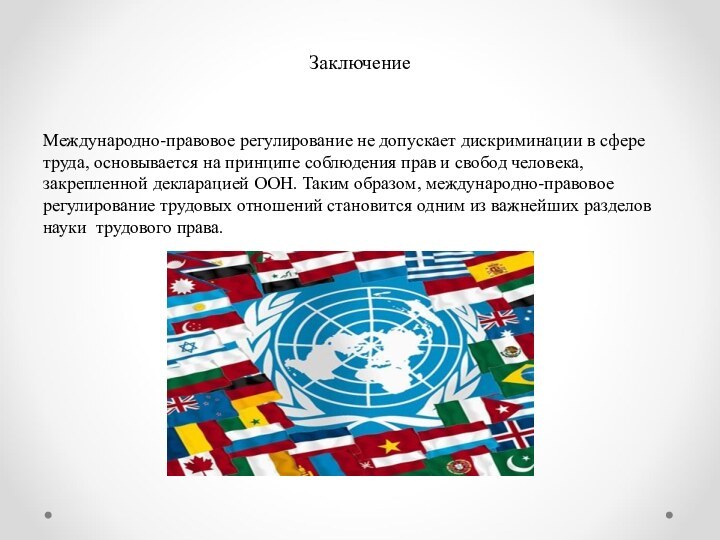 ЗаключениеМеждународно-правовое регулирование не допускает дискриминации в сфере труда, основывается на принципе соблюдения