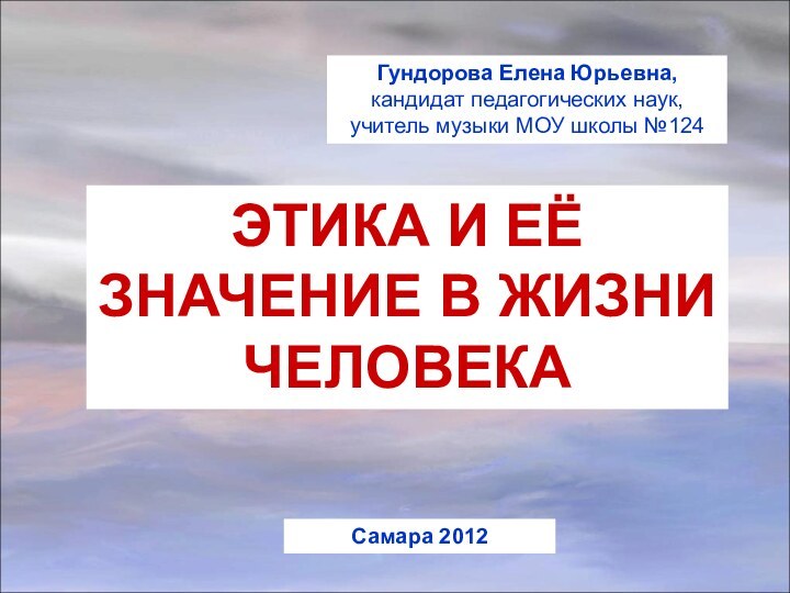 Гундорова Елена Юрьевна,кандидат педагогических наук, учитель музыки МОУ школы №124ЭТИКА И ЕЁ