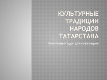 Культурные традиции народов Татарстана