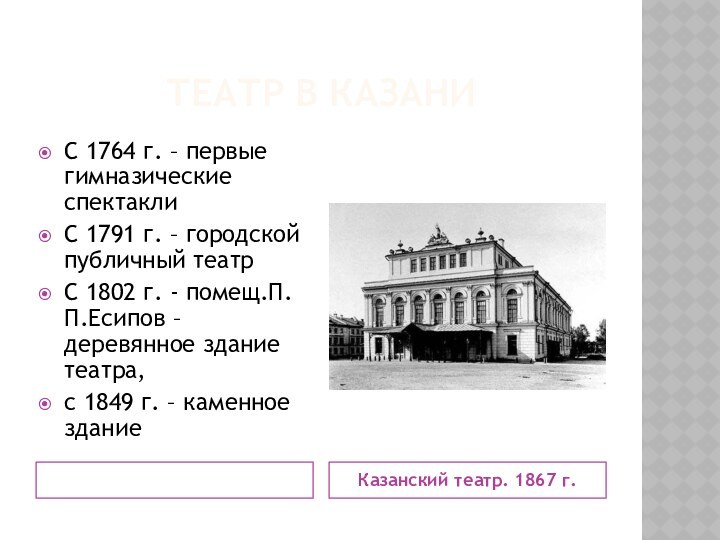 Театр в казаниКазанский театр. 1867 г.С 1764 г. – первые гимназические спектаклиС