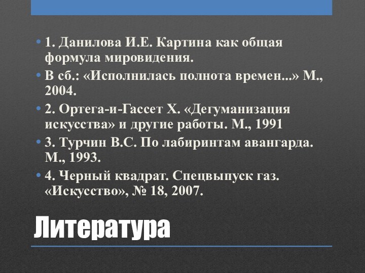 Литература1. Данилова И.Е. Картина как общая формула мировидения.В сб.: «Исполнилась полнота времен...»