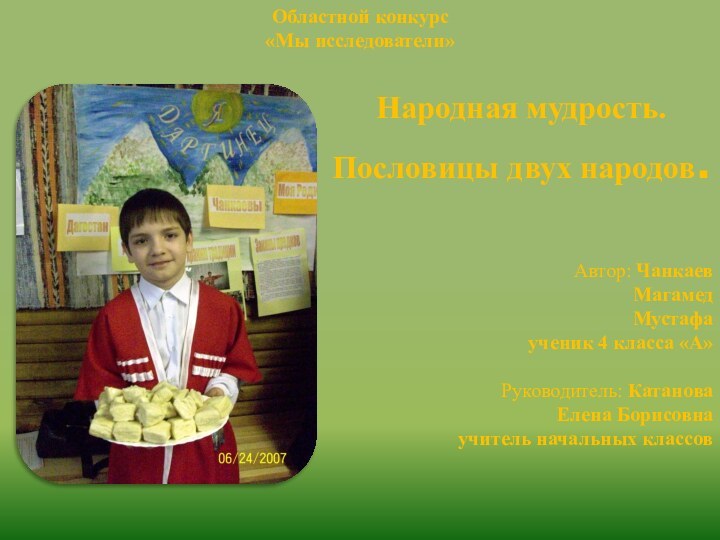 Областной конкурс «Мы исследователи»Народная мудрость.Пословицы двух народов.Автор: Чанкаев