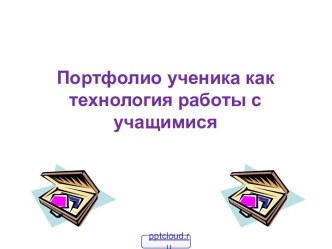 Портфолио ученика средней школы