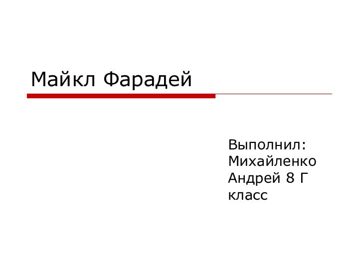 Майкл ФарадейВыполнил: Михайленко Андрей 8 Г класс