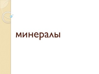 минералы