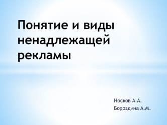 Понятие и виды ненадлежащей рекламы