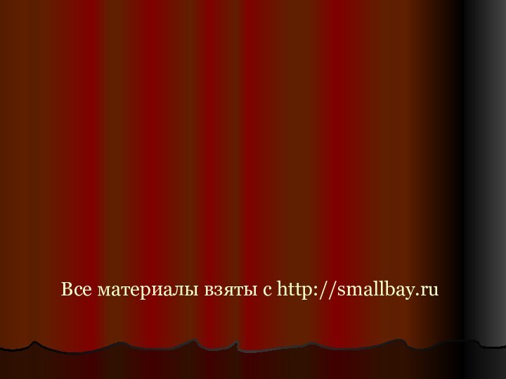 Все материалы взяты с http://smallbay.ru