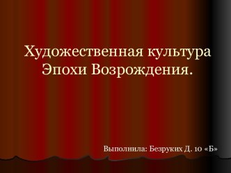 Художественная культура Эпохи Возрождения