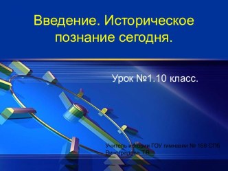 Введение. Историческое познание сегодня