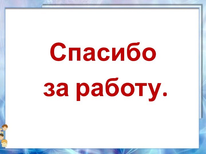 Спасибо за работу.