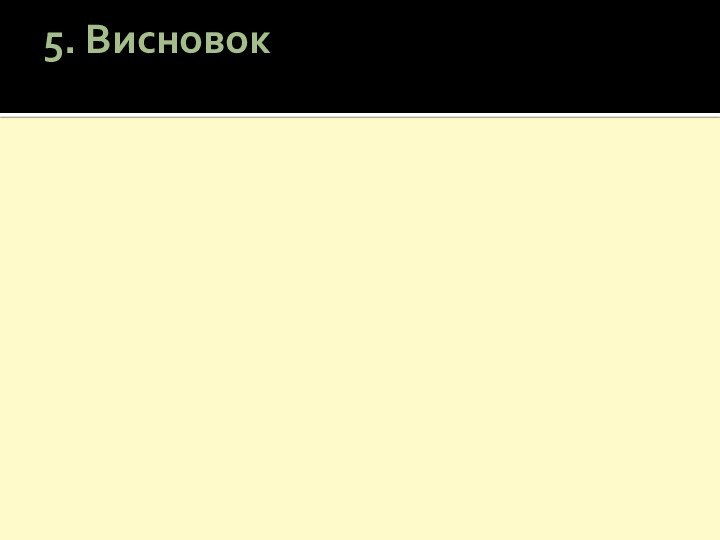 5. Висновок