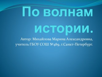 По волнам истории