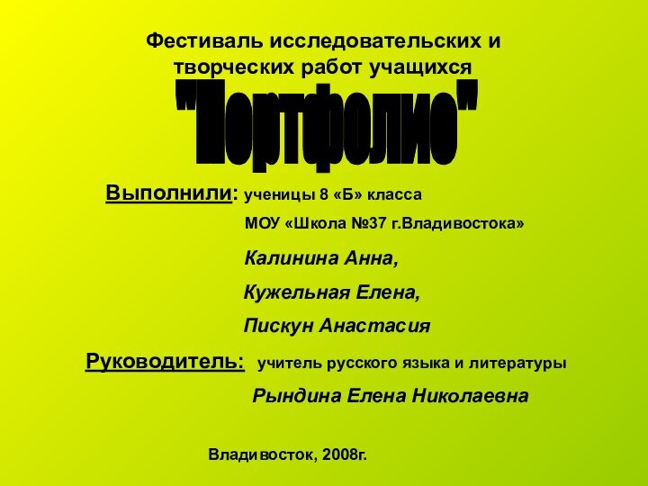 Фестиваль исследовательских и творческих работ учащихсяВыполнили: ученицы 8 «Б» класса