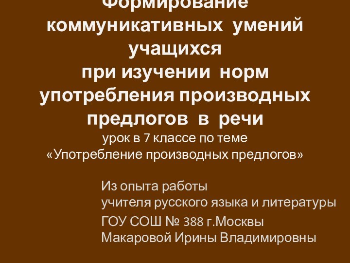 Формирование коммуникативных умений учащихся  при изучении норм употребления производных предлогов в