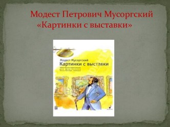 Модест Петрович Мусоргский Картинки с выставки