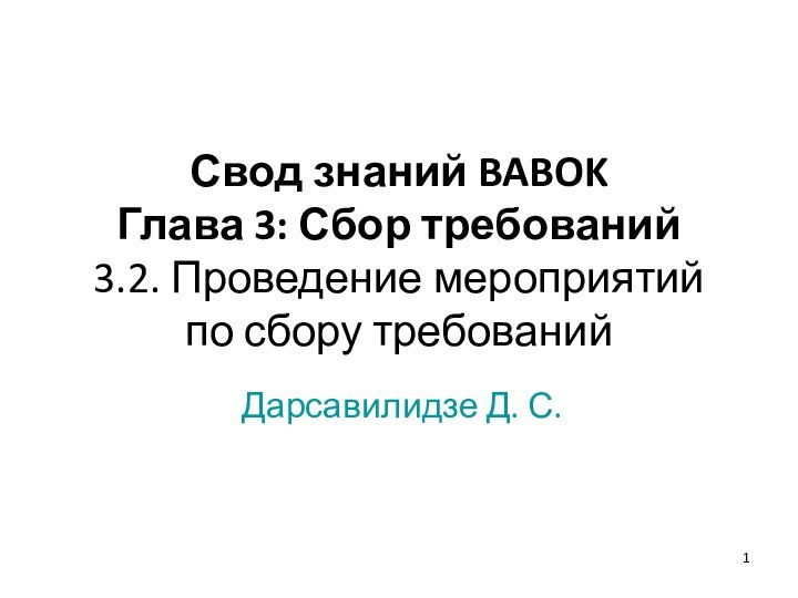 Свод знаний BABOK Глава 3: Сбор требований 3.2. Проведение мероприятий по сбору требованийДарсавилидзе Д. С.