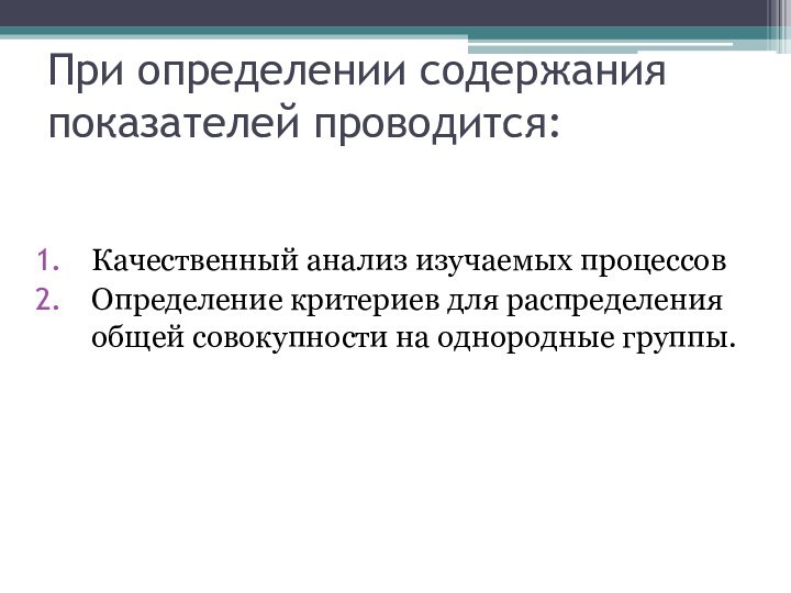 При определении содержания показателей проводится:Качественный анализ изучаемых процессовОпределение критериев для распределения общей