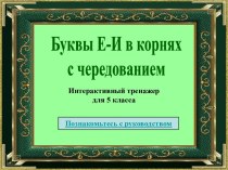 Буквы Е-И в корнях с чередованием