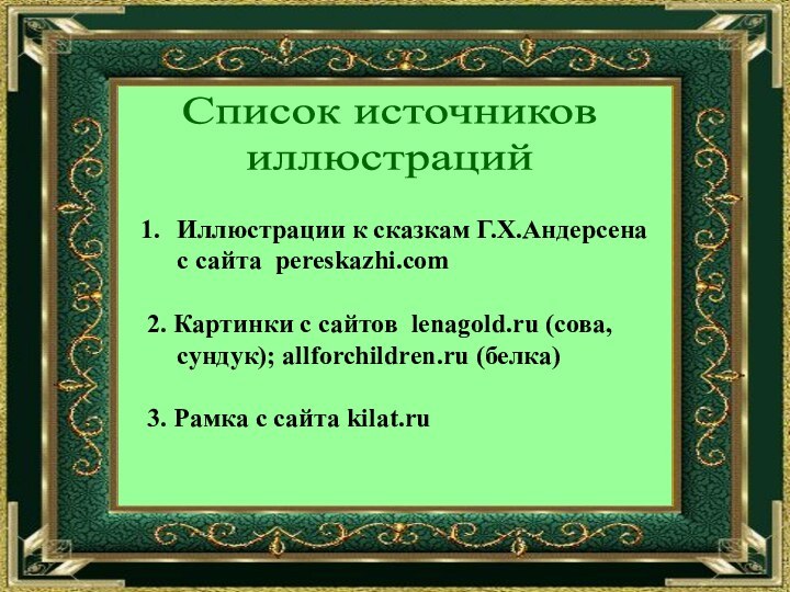 Иллюстрации к сказкам Г.Х.Андерсена с сайта pereskazhi.com2. Картинки с сайтов lenagold.ru (сова,