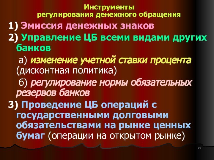 Инструменты  регулирования денежного обращения 1) Эмиссия денежных знаков2) Управление ЦБ всеми