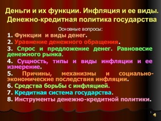 Деньги и их функции. Инфляция и ее виды. Денежно-кредитная политика государства