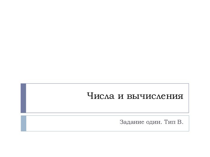 Числа и вычисленияЗадание один. Тип В.