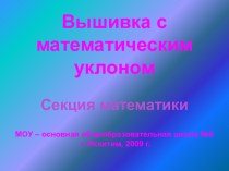 Вышивка с математическим уклоном