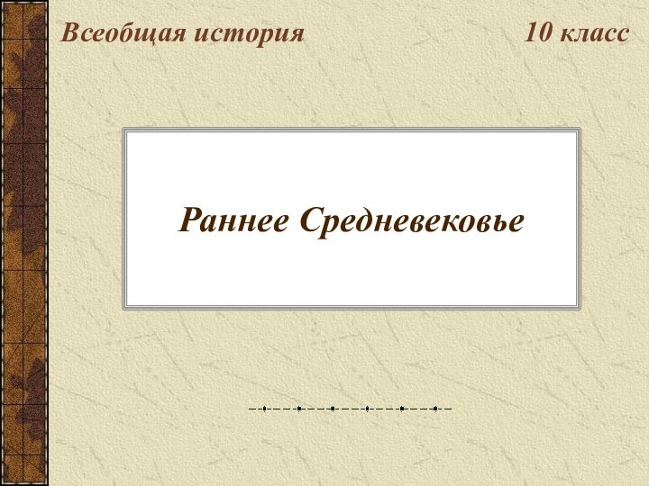 Раннее СредневековьеВсеобщая история10 класс