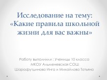 Исследование на тему: Какие правила школьной жизни для вас важны