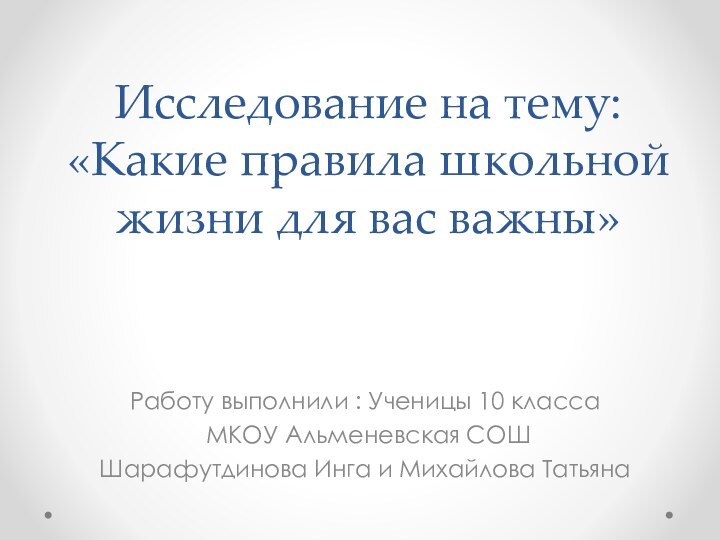 Исследование на тему:  «Какие правила школьной жизни для вас важны»Работу выполнили