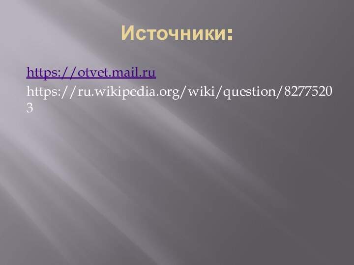 Источники:https://otvet.mail.ruhttps://ru.wikipedia.org/wiki/question/82775203