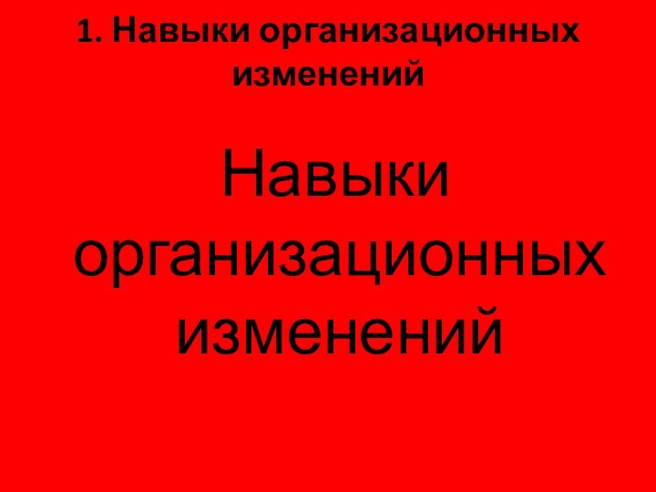 1. Навыки организационных изменений  Навыки организационных изменений