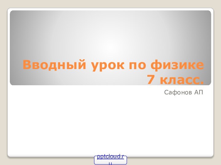 Вводный урок по физике  7 класс.Сафонов АП