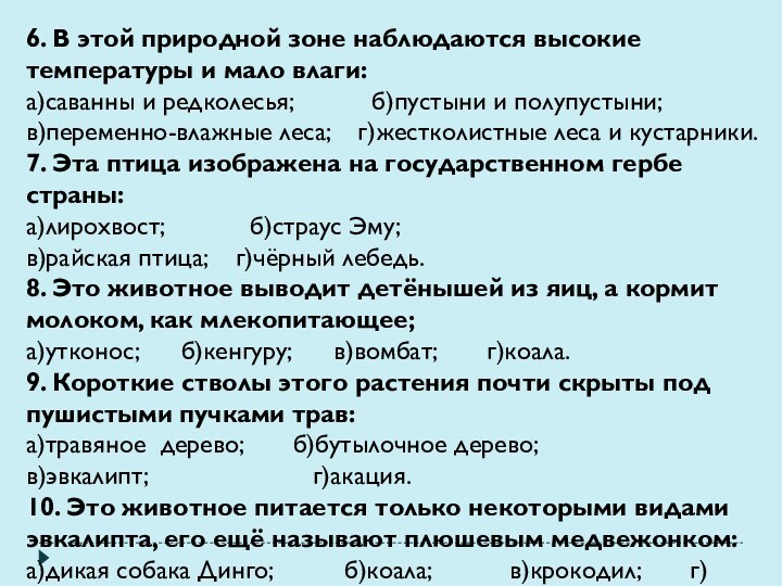 6. В этой природной зоне наблюдаются высокие температуры и мало влаги:а)саванны и