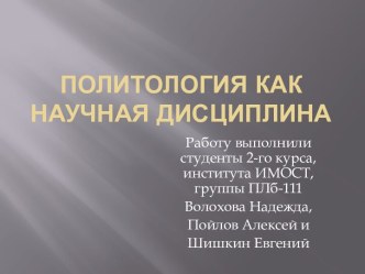 Политология как научная дисциплина