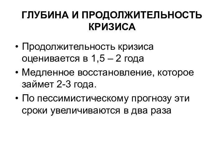 ГЛУБИНА И ПРОДОЛЖИТЕЛЬНОСТЬ КРИЗИСАПродолжительность кризиса оценивается в 1,5 – 2 года Медленное