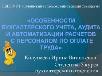 Особенности бухгалтерского учета, аудита  и автоматизации расчетов с персоналом по оплате труда