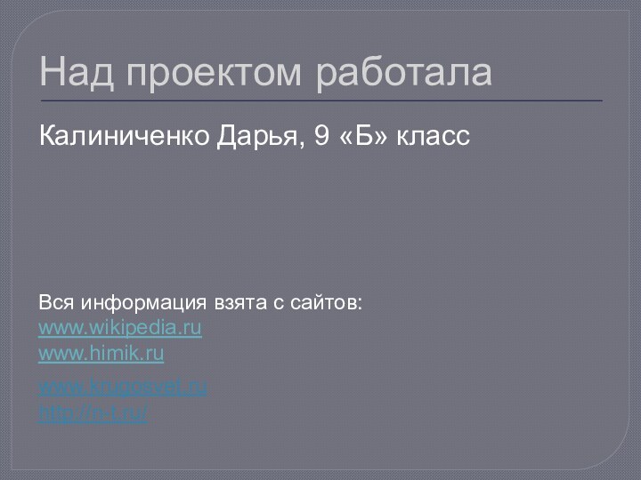 Над проектом работалаКалиниченко Дарья, 9 «Б» класс Вся информация взята с сайтов: