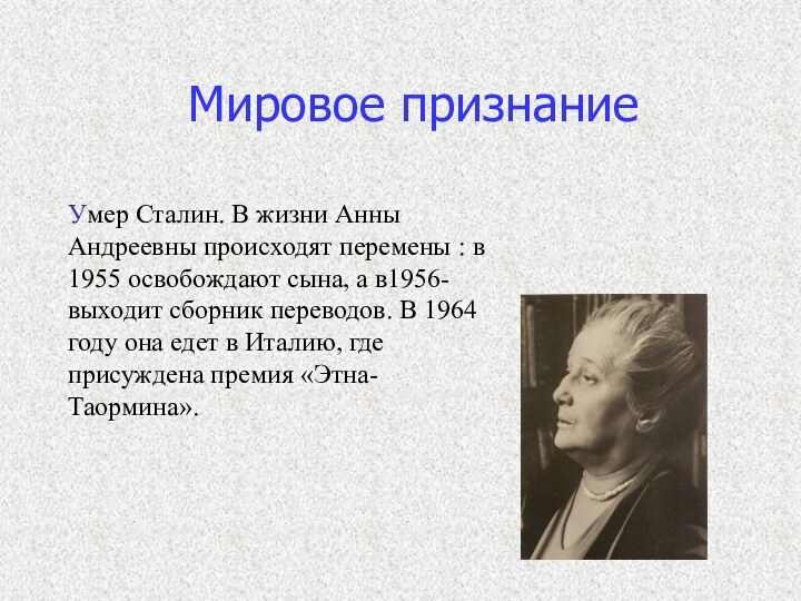 Мировое признаниеУмер Сталин. В жизни Анны Андреевны происходят перемены : в 1955