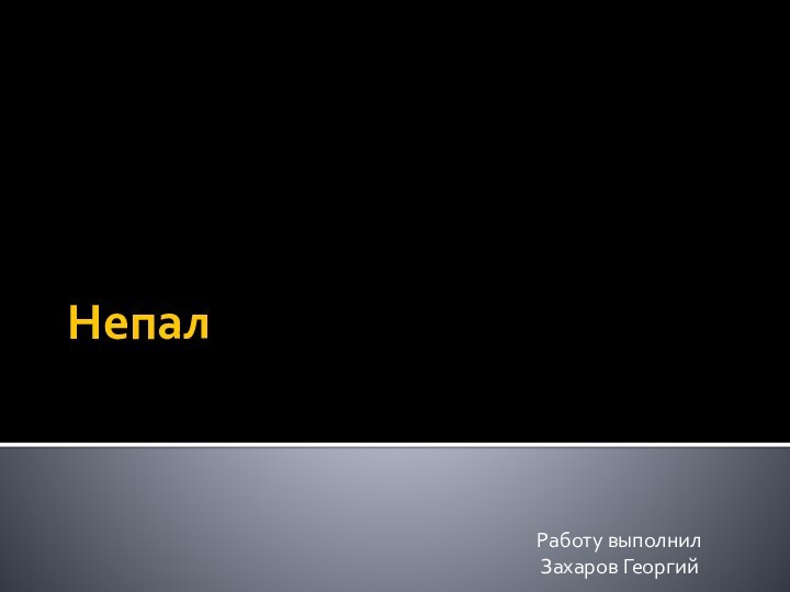 НепалРаботу выполнил Захаров Георгий