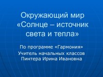 Солнце – источник света и тепла