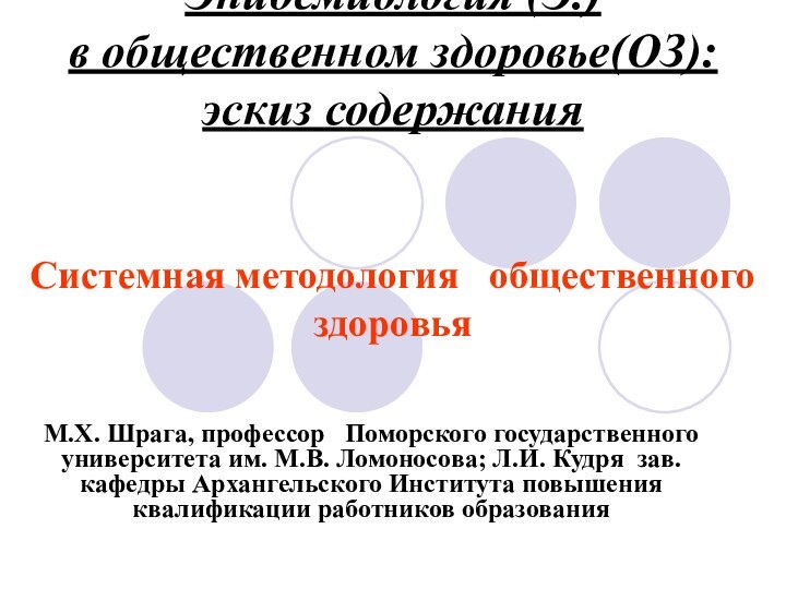 Эпидемиология (Э.) в общественном здоровье(ОЗ):  эскиз содержания   Системная методология