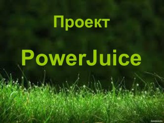 Powerjuice