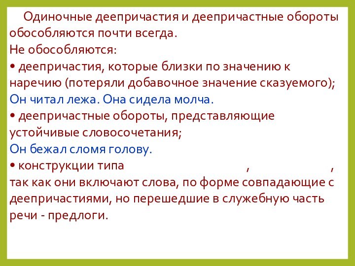 Одиночные деепричастия и деепричастные обороты обособляются почти всегда. Не обособляются: • деепричастия,